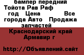 бампер передний Тойота Рав Раф 4 2013-2015 год › Цена ­ 3 000 - Все города Авто » Продажа запчастей   . Краснодарский край,Армавир г.